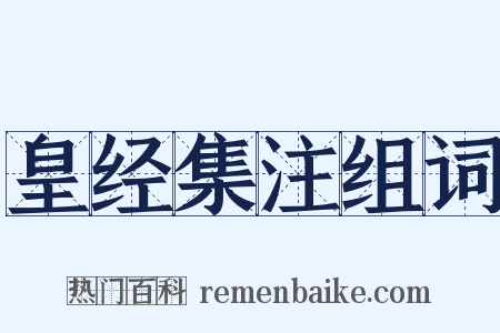 皇经集注组词是什么意思的图片